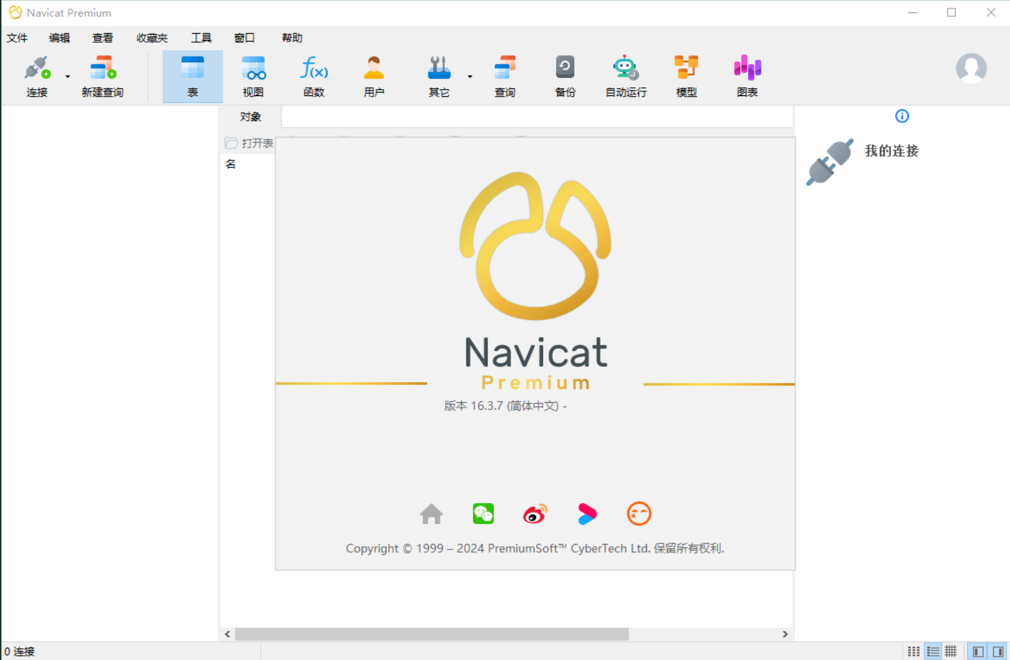 Navicat Premium v17.1.10绿色版免安装