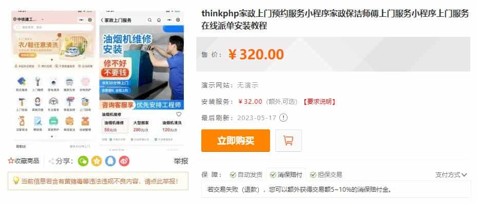 thinkphp家政上门预约服务小程序家政保洁师傅上门服务小程序上门服务在线派单安装教程(图1)